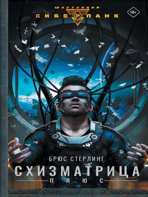 cover image of Схизматрица Плюс